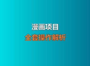 昨天看到一个心血管医生做的漫画项目。他的公众号有1.7万粉,过去主要发医学长图。