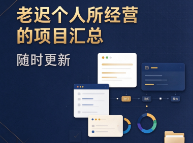老迟个人所经营的项目汇总(随时更新)