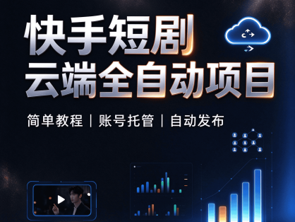 快手短剧云端全自动项目–简单教程